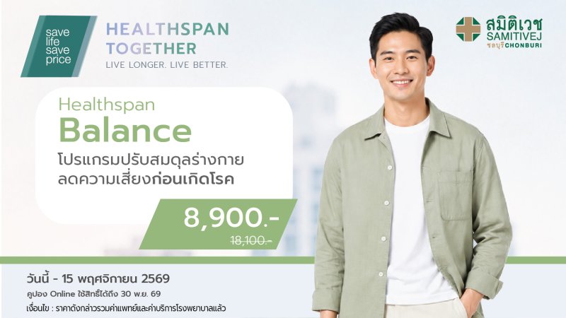 โปรแกรมตรวจสุขภาพ Healthspan Balance digital 8,900  บาท