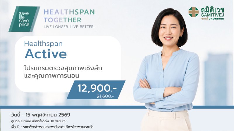 โปรแกรมตรวจสุขภาพ Healthspan Active 12,900  บาท