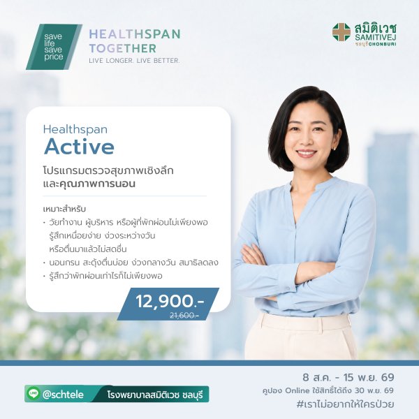 Healthspan Active Program 12900 THB.
