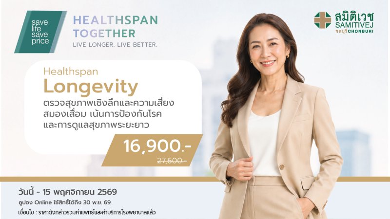 โปรแกรมตรวจสุขภาพ Healthspan Longevity 16,900  บาท