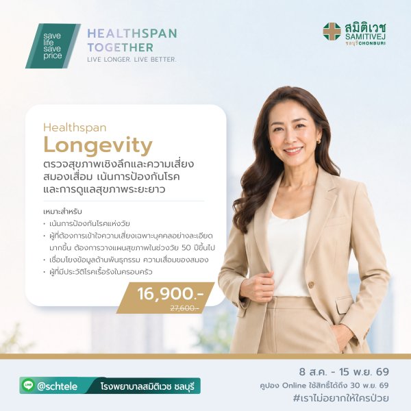 โปรแกรมตรวจสุขภาพ Healthspan Longevity 16,900 THB.