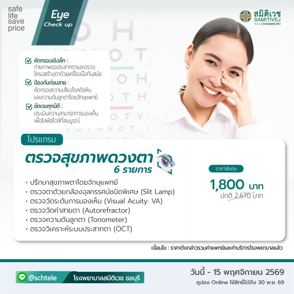 Eye Examination Program  (6 items) Price 1,800 THB.