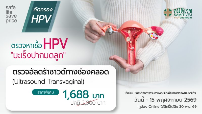 Ultrasound Transvaginal  (TVS)  1,688  THB.