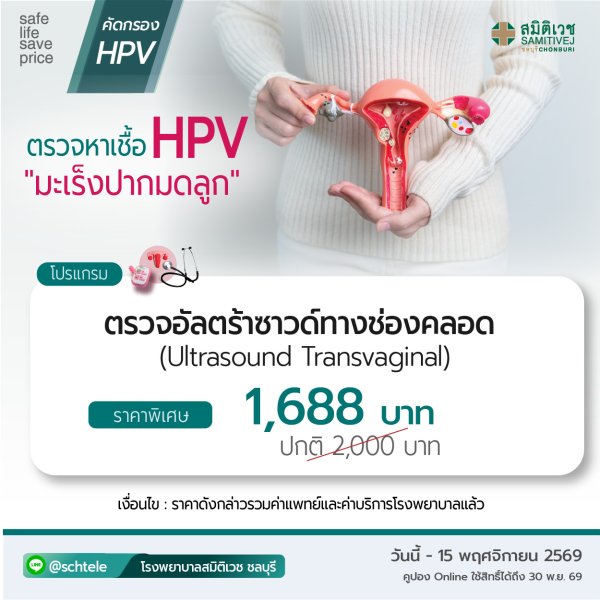 Ultrasound Transvaginal  (TVS)  1,688  THB.