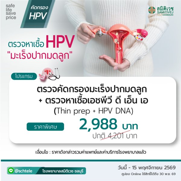 (Thin prep + HPV DNA) 2,988 THB.