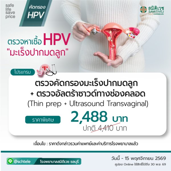Thin Prep screening + TVS Transvaginal Ultrasound 2,488 THB