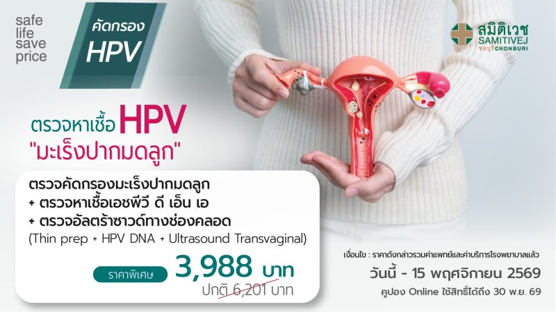 Thin prep screening + HPV DNA +TVS 3,988 บาท