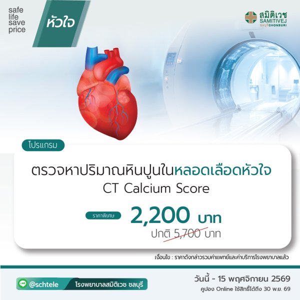 ตรวจวัดระดับแคลเซียมผนังหลอดเลือดหัวใจ (CT Calcium scoring)