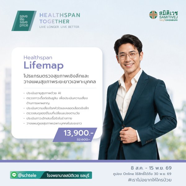 โปรแกรมตรวจสุขภาพ Healthspan The Longevity Blueprint (สำหรับเพศชาย) 13,900 บาท