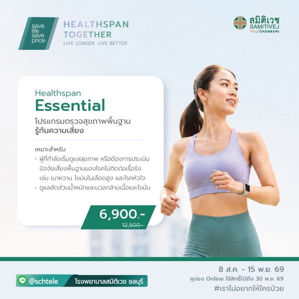 โปรแกรมตรวจสุขภาพ Healthspan Essential 6,900  บาท