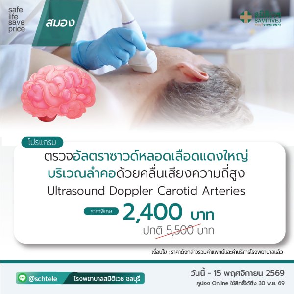 ตรวจ คัดกรองความเสี่ยงภาวะโรคหลอดเลือดสมอง : Carotid Doppler Ultrasound