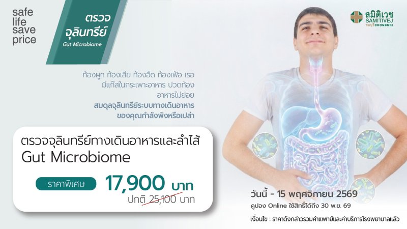 ตรวจจุลินทรีย์ในทางเดินอาหารและลำไส้ (Gut Microbiome Test)