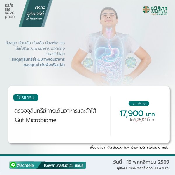 ตรวจจุลินทรีย์ในทางเดินอาหารและลำไส้ (Gut Microbiome Test)