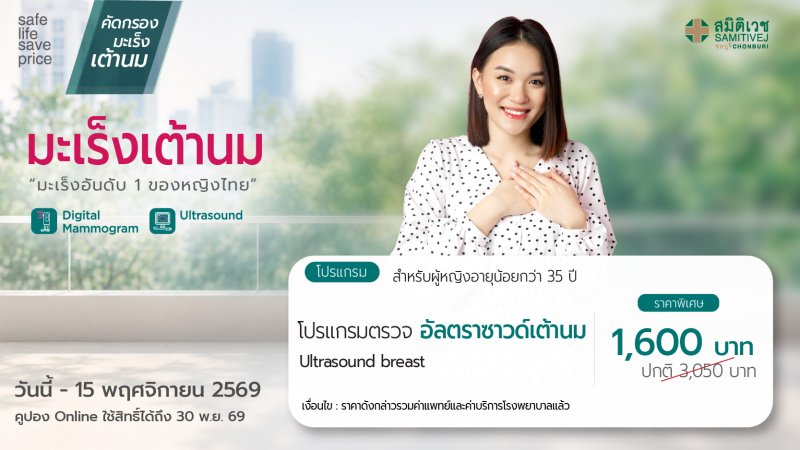 Breast Ultrasound Screening Program For Women Under 35 Years of Age 1,600 THB.
