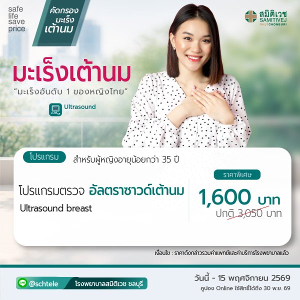 โปรแกรมตรวจอัลตร้าซาวด์เต้านม สำหรับผู้หญิง อายุน้อยกว่า 35 ปี ราคา 1,600 บาท