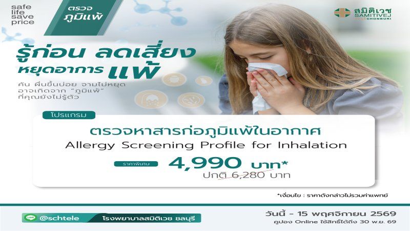 การทดสอบการแพ้อากาศ ราคาพิเศษ 4,990 บาท(Blood Test)