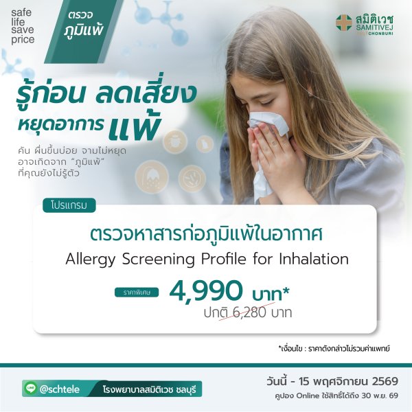 การทดสอบการแพ้อากาศ ราคาพิเศษ 4,990 บาท(Blood Test)