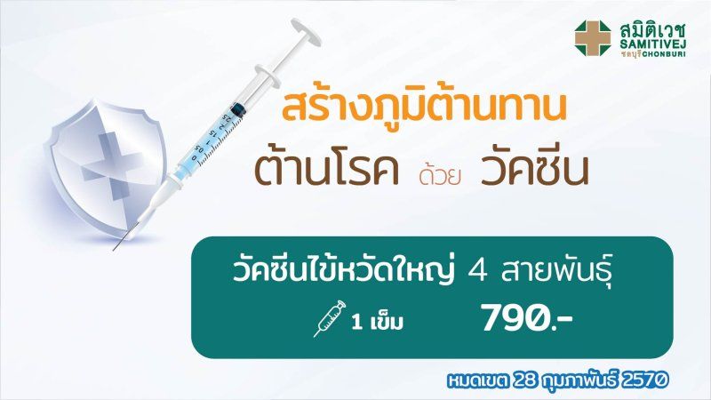 วัคซีนไข้หวัดใหญ่ 4 สายพันธุ์ (สายพันธุ์ล่าสุด 2026) ราคาเข็มละ 790 บาท