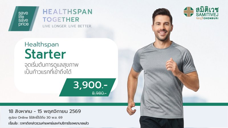 โปรแกรมตรวจสุขภาพ Healthspan Starter ราคา 3,900 บาท