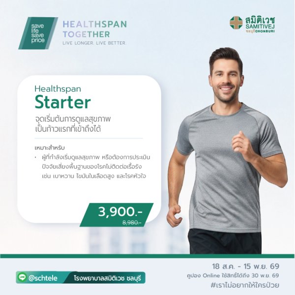 โปรแกรมตรวจสุขภาพ Healthspan Starter ราคา 3,900 บาท