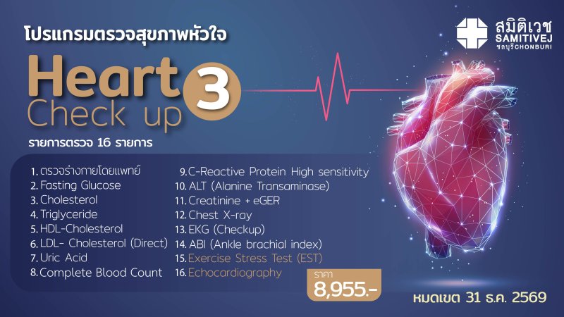 ⚡ขยายระยะเวลาถึง 31 ธ.ค. 69 โปรแกรมตรวจสุขภาพ หัวใจ + ECHO + EST