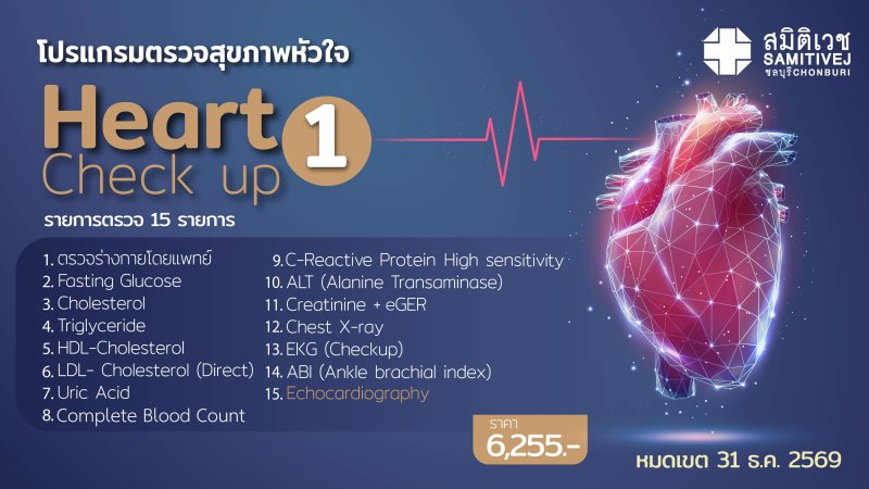 ⚡ขยายระยะเวลาถึง 31 ธ.ค. 69 โปรแกรมตรวจสุขภาพ หัวใจ + ECHO