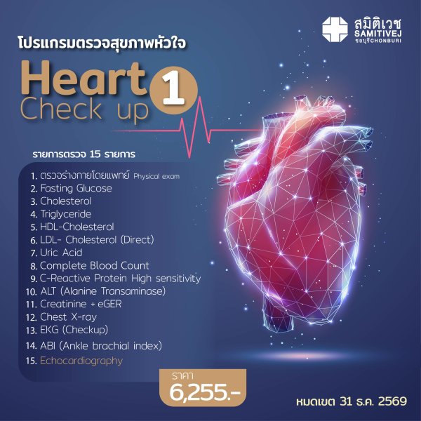 ⚡ขยายระยะเวลาถึง 31 ธ.ค. 69 โปรแกรมตรวจสุขภาพ หัวใจ + ECHO
