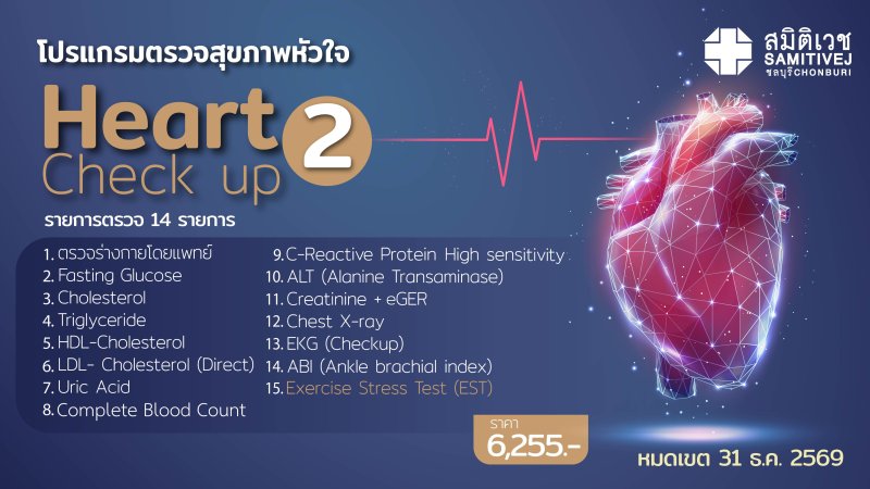 ⚡Extension through Dec. 31, 2026. Heart Check Up + Exercise Stress Test (EST)