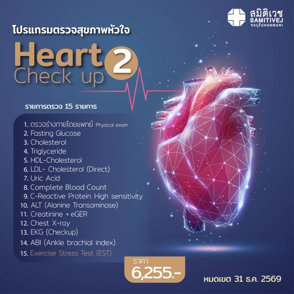 ⚡ขยายระยะเวลาถึง 31 ธ.ค. 69 โปรแกรมตรวจสุขภาพ หัวใจ + EST