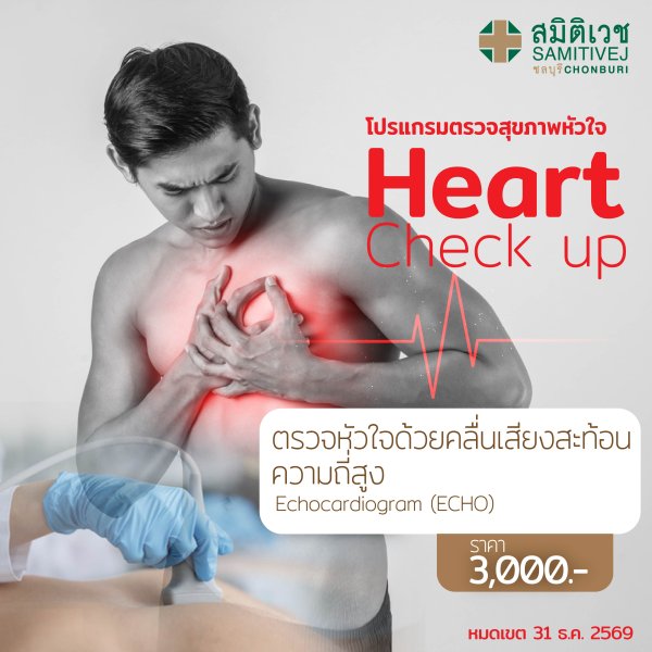 ตรวจหัวใจ ด้วยคลื่นความถี่สูง (ECHO)