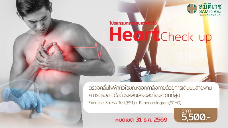 ตรวจหัวใจ ด้วยการวิ่งสายพาน + คลื่นความถี่สูง  (EST + ECHO)