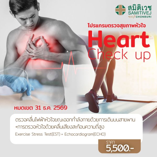 ตรวจหัวใจ ด้วยการวิ่งสายพาน + คลื่นความถี่สูง  (EST + ECHO)