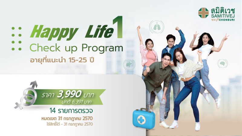 Happy Life 1 โปรแกรมตรวจสุขภาพ (สำหรับอายุ15 - 25ปี)