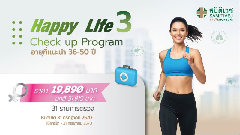 Happy Life 3 โปรแกรมตรวจสุขภาพ (สำหรับเพศหญิง อายุ 36 ปีขึ้นไป)