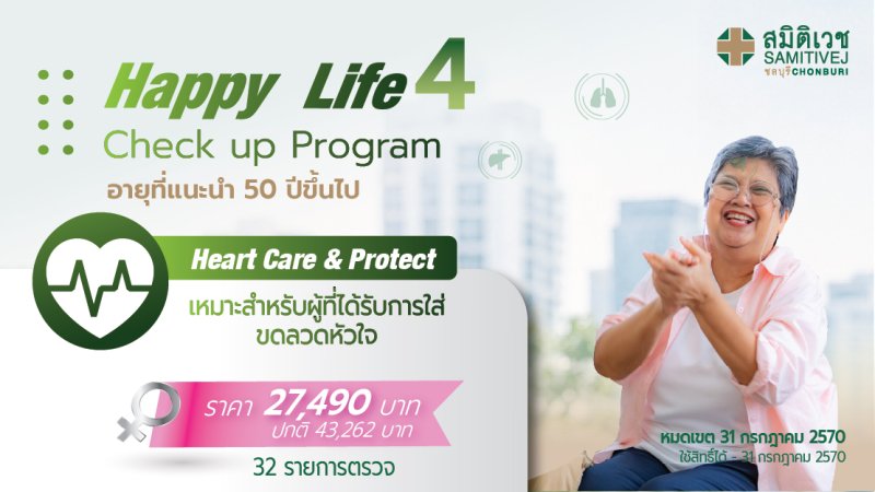 Happy Life 4 โปรแกรมตรวจสุขภาพ(ผู้หญิง 50 ปีขึ้นไป) เหมาะสำหรับผู้ที่เคยใส่ขดลวดหัวใจ  27,490  บาท