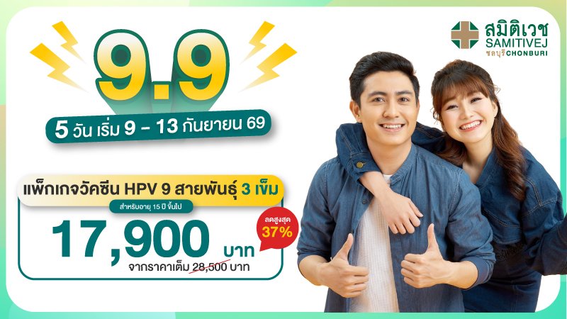 9.9 SPECIAL OFFER — 5 DAYS ONLY! 9-Valent HPV Vaccine (9 Strains)3 Doses — Only THB 17,900