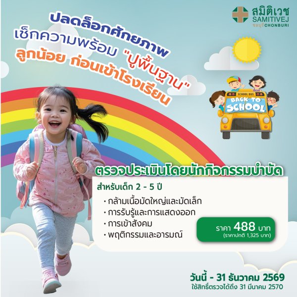 โปรแกรมตรวจพัฒนาการเด็กวัย 2- 5 ปี