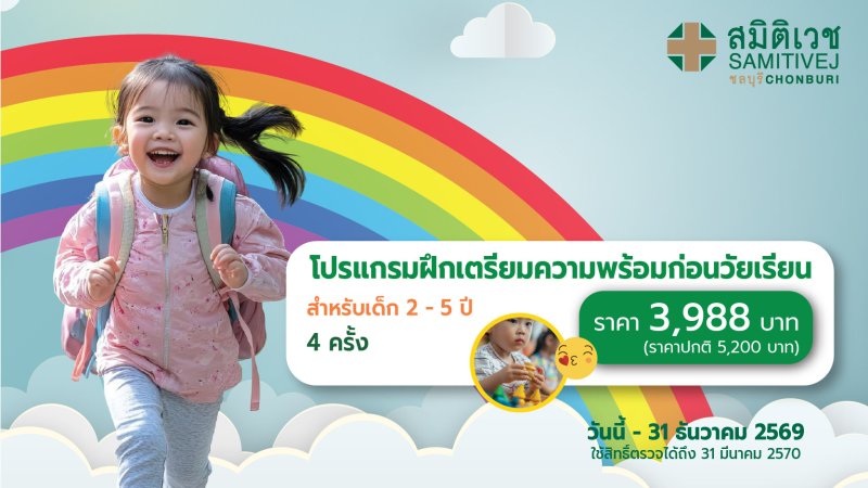 โปรแกรมฝึกเตรียมความพร้อมก่อนวัยเรียนอายุ 2- 5 ปี จำนวน 4 ครั้ง