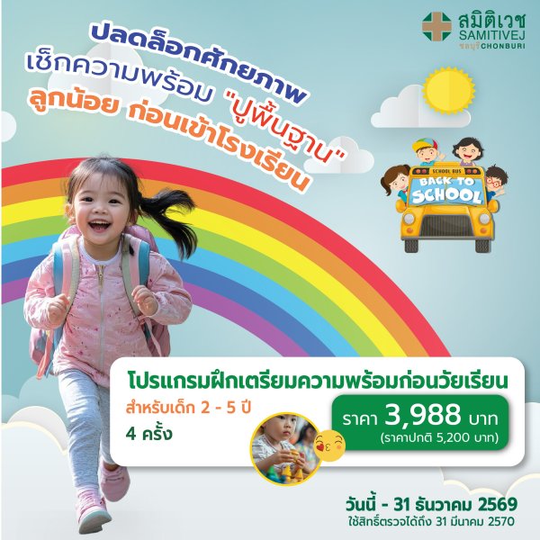 โปรแกรมฝึกเตรียมความพร้อมก่อนวัยเรียนอายุ 2- 5 ปี จำนวน 4 ครั้ง