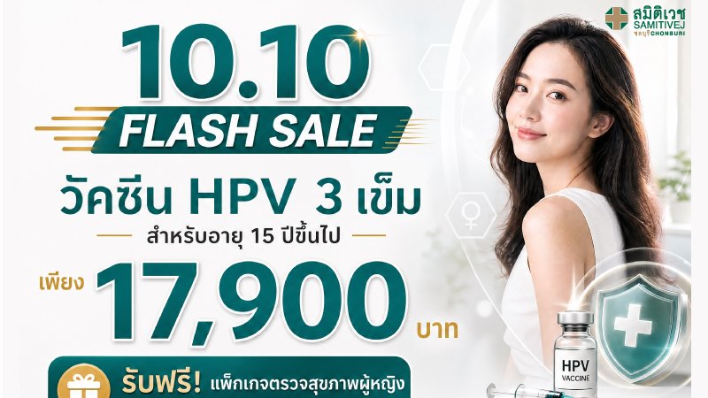 วัคซีนป้องกันมะเร็งปากมดลูก 9 สายพันธุ์ (3 เข็ม) HPV vaccine-9 valent (สำหรับผู้ใหญ่ 15ปี ขึ้นไป)