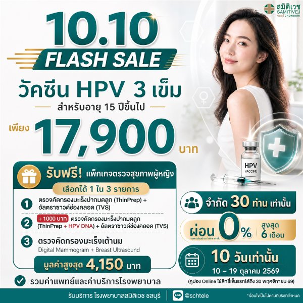 วัคซีนป้องกันมะเร็งปากมดลูก 9 สายพันธุ์ (3 เข็ม) HPV vaccine-9 valent (สำหรับผู้ใหญ่ 15ปี ขึ้นไป)